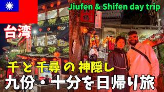 【台湾旅行】 Jiufen & Shifen day trip 🇹🇼 九份・十分を日帰り旅！千 と 千尋 の 神隠し