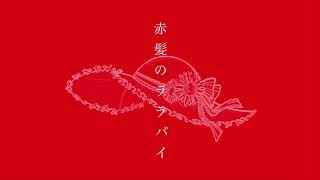 - 【※特別映像】赤髪のララバイ / きると feat.初音ミク・ウタ【高音質版】