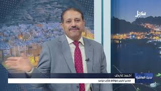 حديث العاشرة| بعد تصاعد خسائرها في الجبهات مليشيا إيران الحوثية تواجه غضباً ?