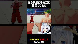 大会中に服を脱ぐ悟空 #shorts #short 【天音かなた/ホロライブ/VTuber/切り抜き/切り抜き動画/ホロライブ切り抜き/ドラゴンボール KAKAROT/ネタバレ注意/clips】