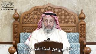 637 - الخروج من العدّة للتصويت - عثمان الخميس