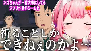 心の中に大事にしまっていた大好きなジブリ作品がミーム化されて広まらないように祈ることしかできない周央サンゴ【周央サンゴ/にじさんじ/海がきこえる/ジブリ/切り抜き】