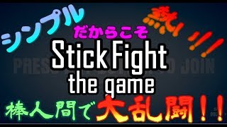 棒人間で大乱闘!?「スティックファイト」実況プレイ