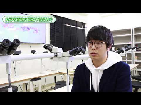 生命科学科 先輩の声｜生命医科学科01