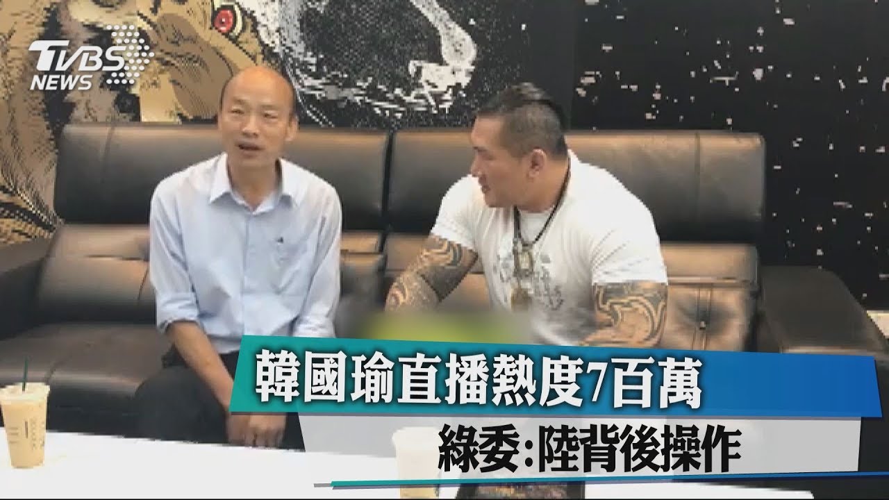韓國瑜直播熱度7百萬　綠委：陸背後操作
