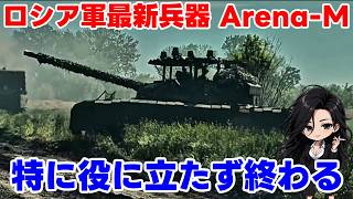 【ウクライナ情勢】露「これぞロシアの誇り高き技術！多分大丈夫！」【ゆっくり解説】