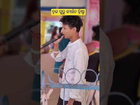 Braja guru kirtan party!!#kaladunia #samblpurikirtan #viralvideo