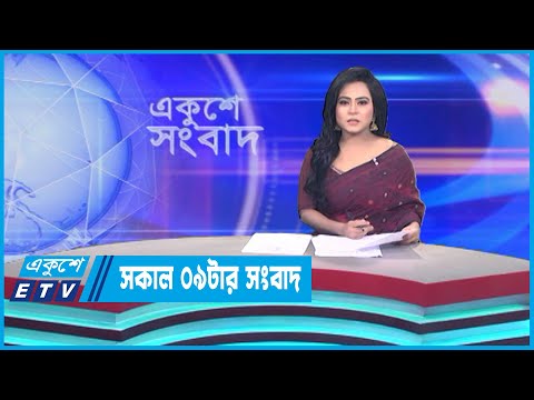 09 AM News || সকাল ০৯টার সংবাদ || 19 May 2023 || ETV News