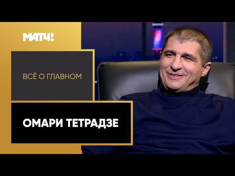 Футбол «Всё о главном». Омари Тетрадзе