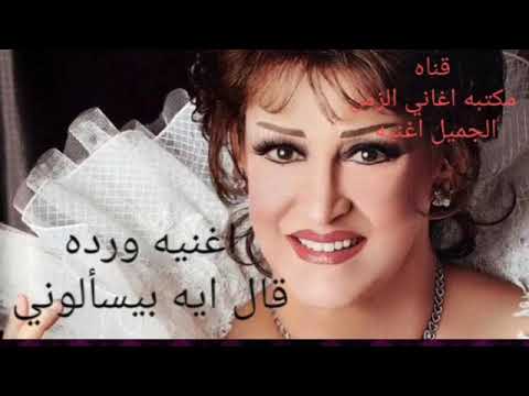 اغنية وردة  قال اية بيسألوني