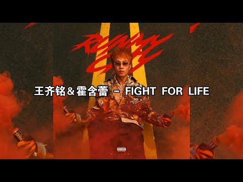 《FIGHT FOR LIFE》王齐铭 WatchMe
