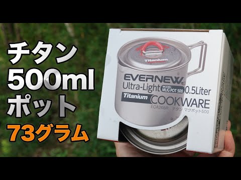 『EVERNEW チタンマグポット500』は110缶サイズの軽量チタン鍋