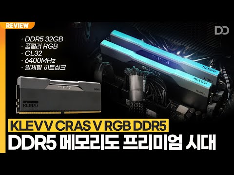 DDR5 메모리도 프리미엄 시대, KLEVV DDR5 CRAS V RGB (6400MHz, CL32)