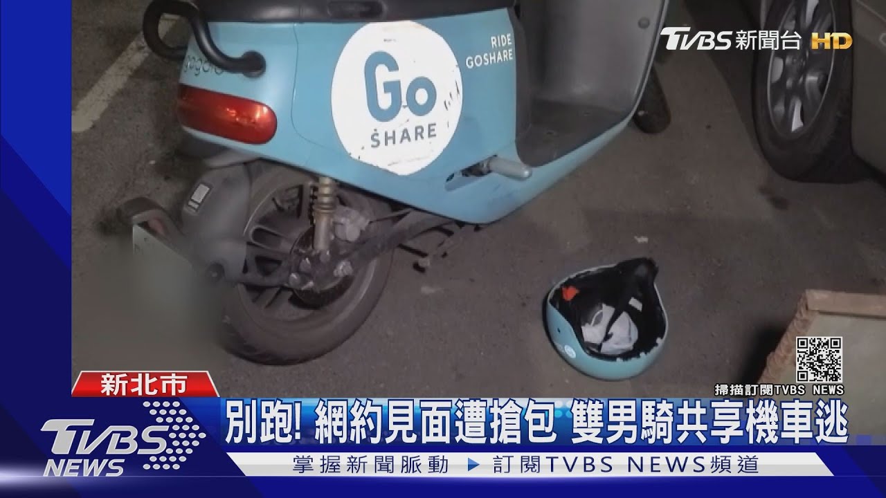 別跑!網約見面遭搶包 雙男騎共享機車逃