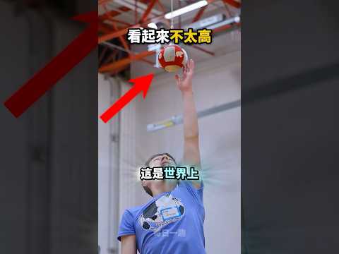 這個球看起來不高😎只是規則太嚴格😲