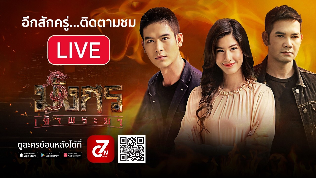 [Live] : ละคร มังกรเจ้าพระยา รีรัน EP.3