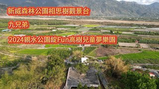 新威森林公園相思樹觀景台&九兄弟&2024親水公園綻Fun高樹兒童夢樂園 4K 60P 空拍