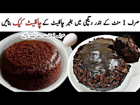 1 Minute Cake Recipe - Without Oven Perfect Chocolate Cake Recipe With 1 egg 😍 Low Cost Cake Recipe