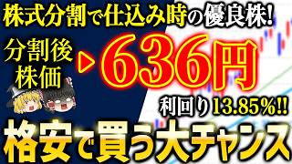 【高配当&低位株】4月株式分割で第注目の国内銘柄５選【ゆっくり解説】