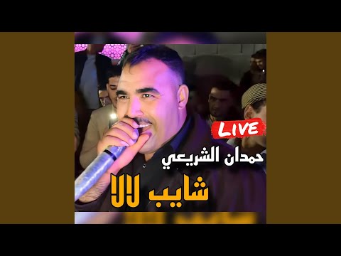 شايب لالا يا البية