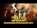 ฟีฟายmax