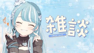 - 【雑談】お久しぶりです【ぶいすぽ/白波らむね】