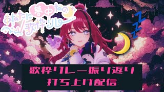 【#あなたに夢中なのV歌枠リレー】みんなの脳みそをむちゅ～にした後の打上配信【MEDA / RK Music】