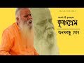 Anathbandhu Ghosh কৃষ্ণ প্রেম সাগরে দেখনা ডুবে ক�