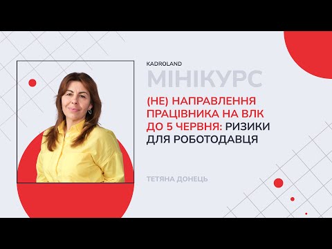 відео прев’ю для (Не)направлення працівника на ВЛК до 5 червня: ризики для роботодавця