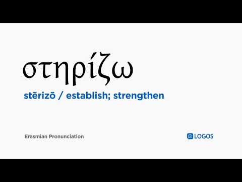 How to pronounce Stērizō in Biblical Greek - (στηρίζω / establish; strengthen)