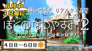 【8月中3日毎に】帰ってきたリアルタイムでぼくのなつやすみ2【4～6日目】