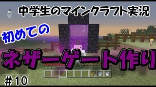 ぽてのマインクラフト実況!!#10【WiiU】「初めてのネザーゲート作り!!」