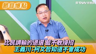[討論] 民調輸的退選 王義川：國民黨不會理柯屁