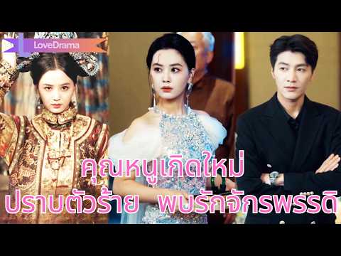 ฮองเฮาเกิดใหม่เป็นคุณหนูดัง ปราบนางใสซื่อจอมร้าย แล้วพบจักรพรรดิชาติก่อนที่กลับมาหลงรัก#251114ddB2