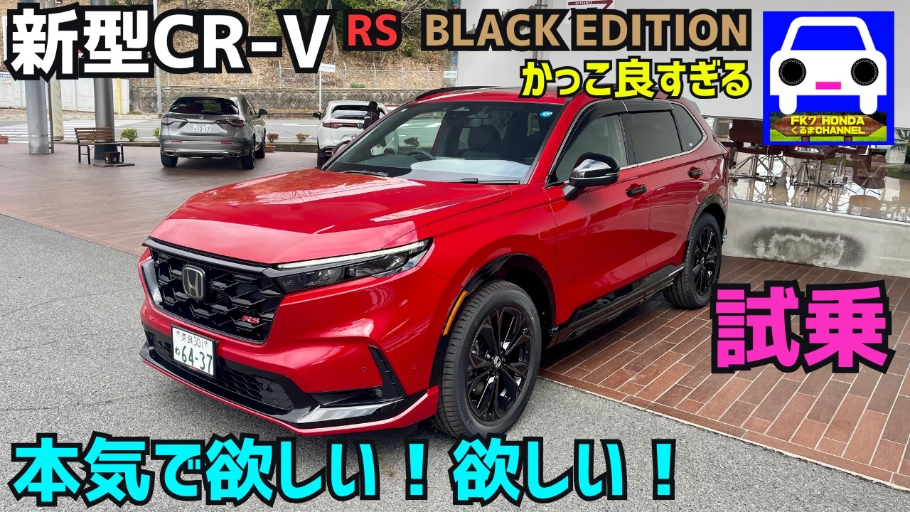 【新型CR-V RSブラックエディション 試乗】重厚でスポーティなイケメンSUV！★BLACK EDITION★ヴェゼルRS★WR-V★シビックタイプR★FK8★FK7 HONDAくるまCHANNEL
