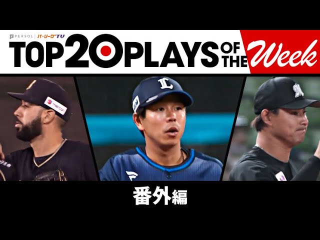 TOP 20 PLAYS OF THE WEEK 2023 #3【番外編】