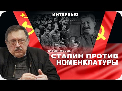 Сталин против номенклатуры. Юрий Мухин