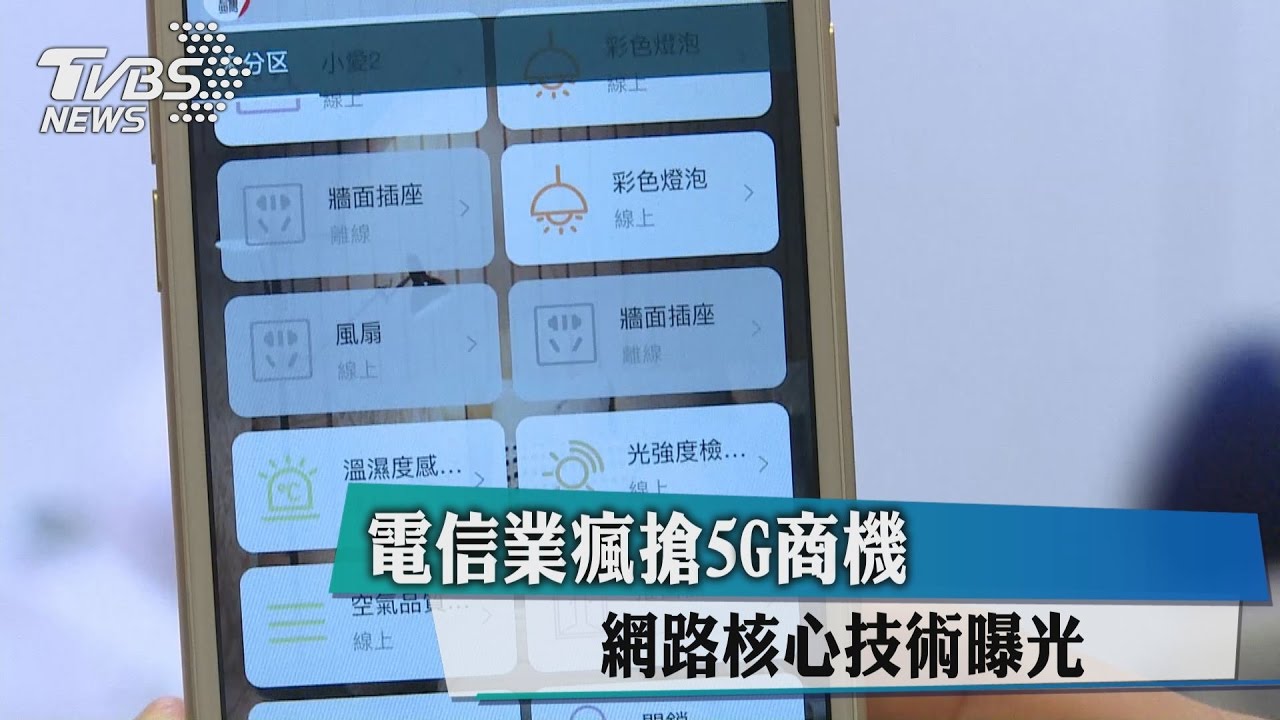 電信業瘋搶5G商機　網路核心技術曝光