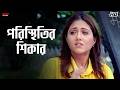 পরিস্থিতির শিকার Priyotama Jeet Swastika Mukherjee Bengali Movie Scene