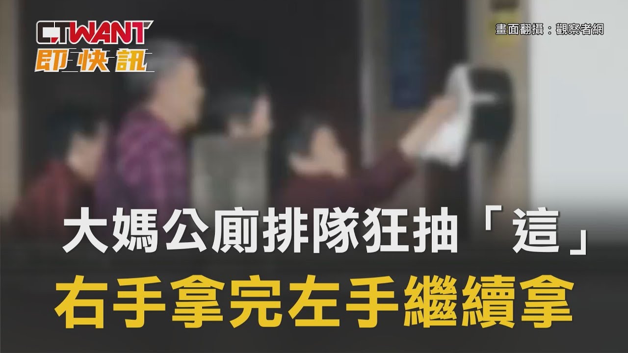 圖說-大媽公廁排隊狂抽「這」　右手拿完左手繼續拿