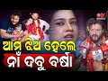 ଆମ ଝିଅ ହେଲେ ନାଁ ଦବୁ ବର୍ଷା Anubhav Mohanty Jagruti Shukla Var