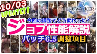 【FF14】どう変わった⁉   パッチ6.5ジョブ調整解説【ファイナルファンタジー14】