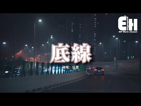 任夏 - 底線『我愛到沒底線 次次為你妥協，到最後我卻弄丟了尊嚴，你給的愛怎能說變就變。』【動態歌詞MV】