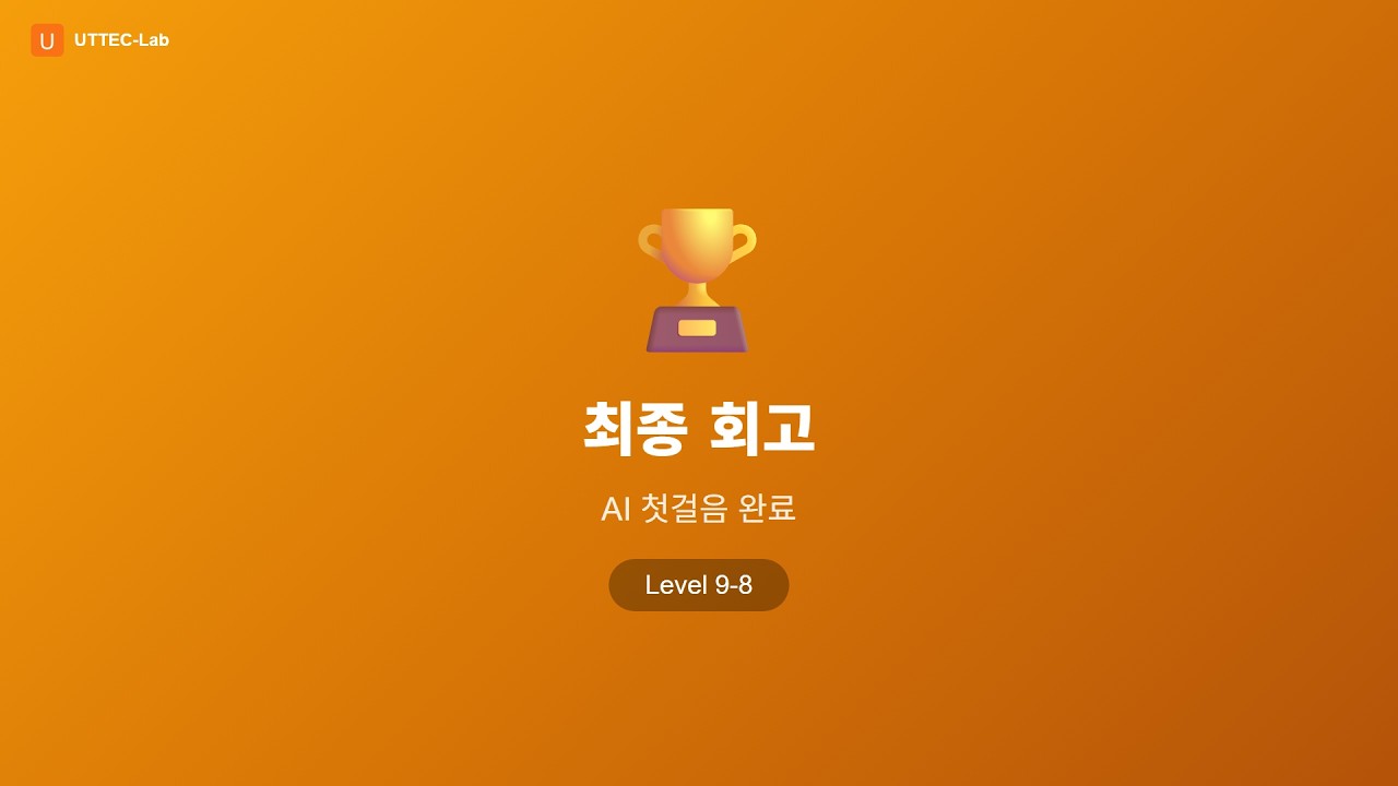 최종 회고 강의 영상