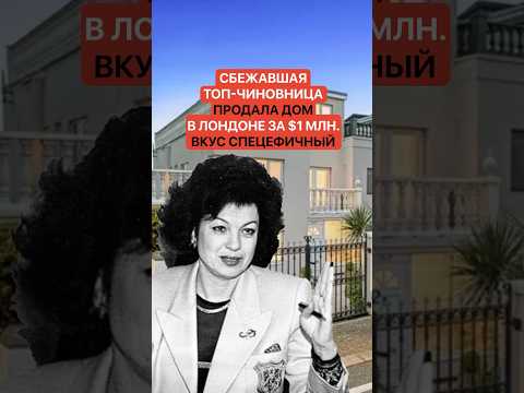 Сбежавшая белорусская топ-чиновница продала свой дом в Лондоне. Он завешен ее портретами.
