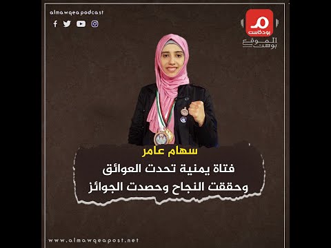 سهام عامر يمنية تحدت قيود المجتمع وحققت النجومية في الفنون القتالية (بودكاست)