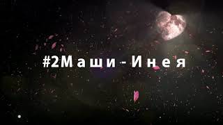 #2Маши - Инея