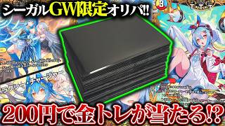 200円で金トレジャー!?シーガルGW限定オリパを開封したら...【デュエマ】