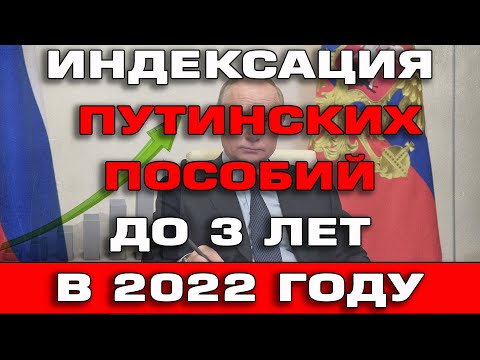 Индексация Путинских пособий до 3 лет в 2022 году