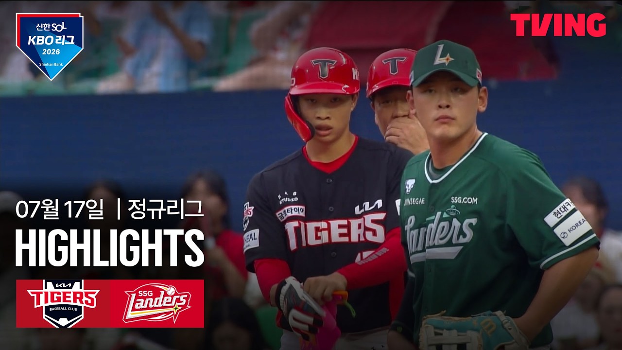 [KIA vs SSG] 7/17 경기 I 2026 신한 SOL KBO 리그 I 하이라이트 I TVING